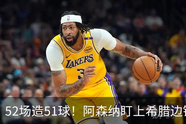 52场造51球！阿森纳盯上希腊边锋，3500万英镑或创比甲纪录